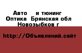 Авто GT и тюнинг - Оптика. Брянская обл.,Новозыбков г.